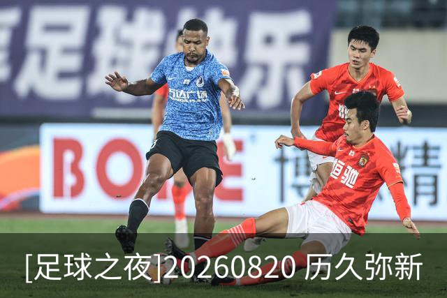 [足球之夜]20260820 历久弥新
